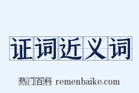 证词近义词是什么意思的图片